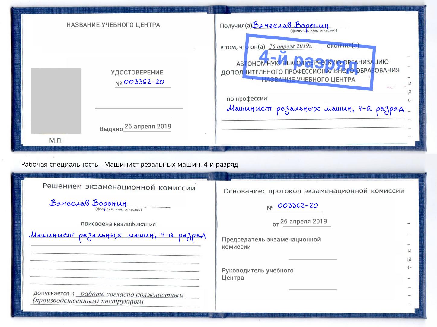 корочка 4-й разряд Машинист резальных машин Апатиты