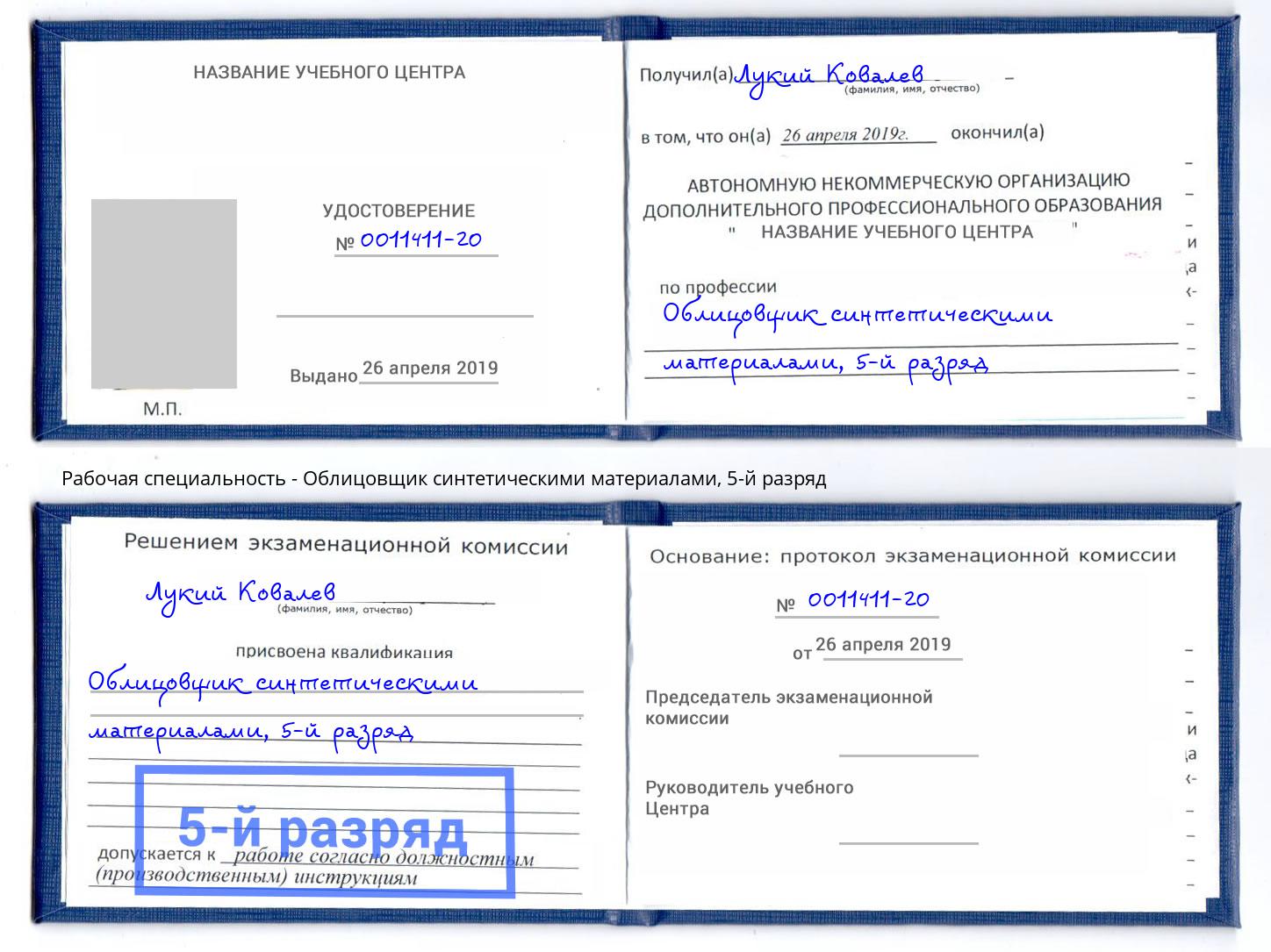 корочка 5-й разряд Облицовщик синтетическими материалами Апатиты