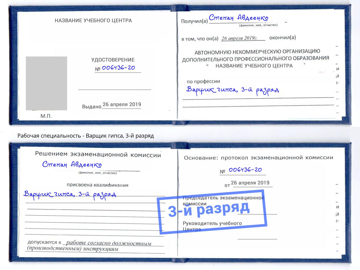 корочка 3-й разряд Варщик гипса Апатиты