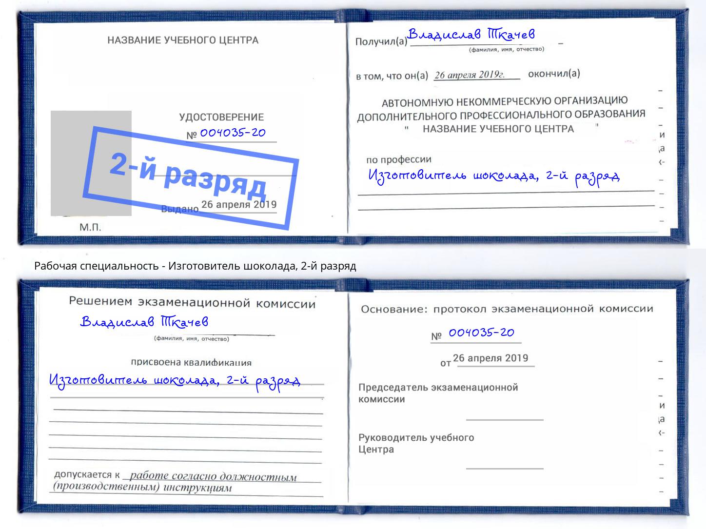 корочка 2-й разряд Изготовитель шоколада Апатиты