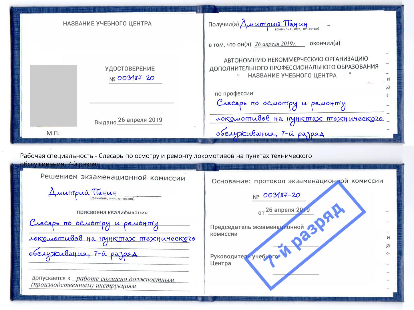 корочка 7-й разряд Слесарь по осмотру и ремонту локомотивов на пунктах технического обслуживания Апатиты