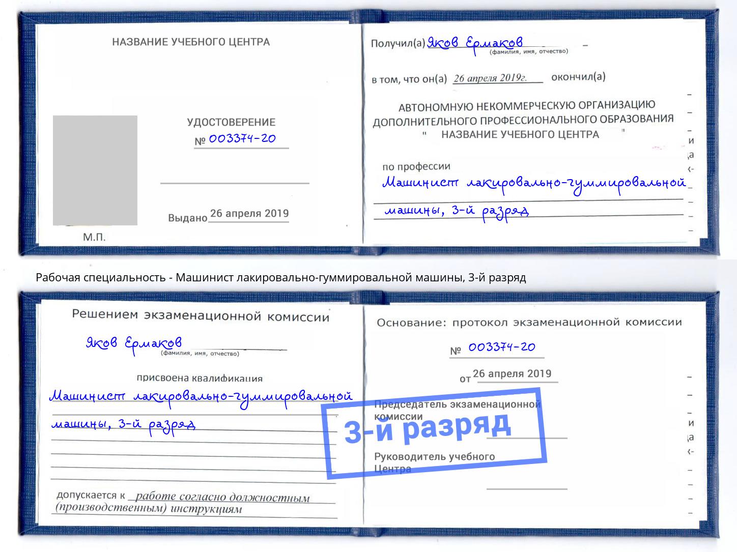 корочка 3-й разряд Машинист лакировально-гуммировальной машины Апатиты