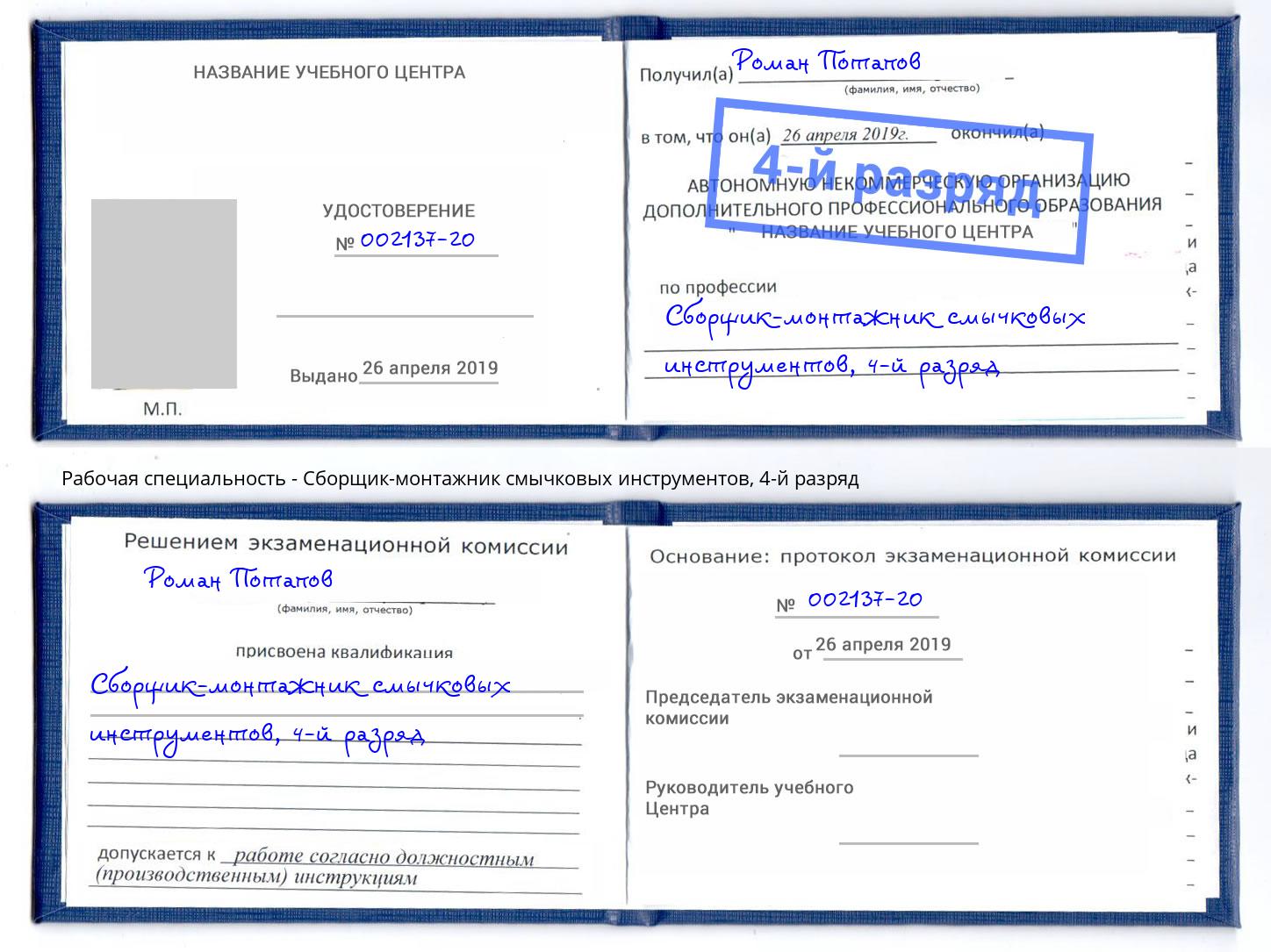 корочка 4-й разряд Сборщик-монтажник смычковых инструментов Апатиты