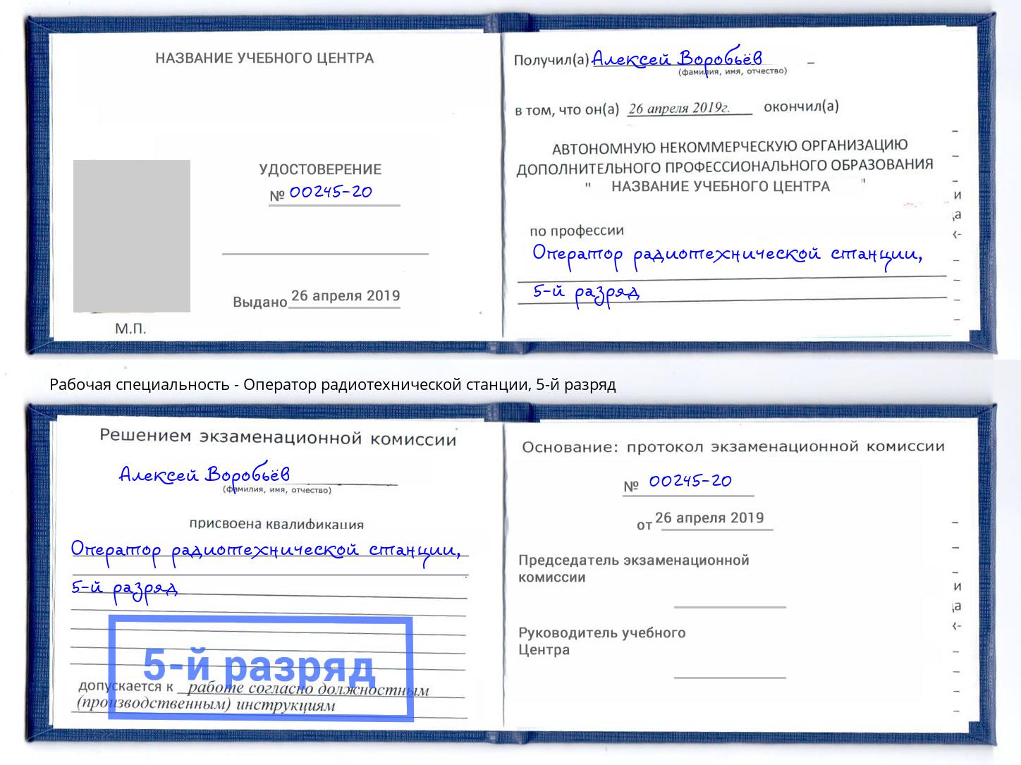 корочка 5-й разряд Оператор радиотехнической станции Апатиты