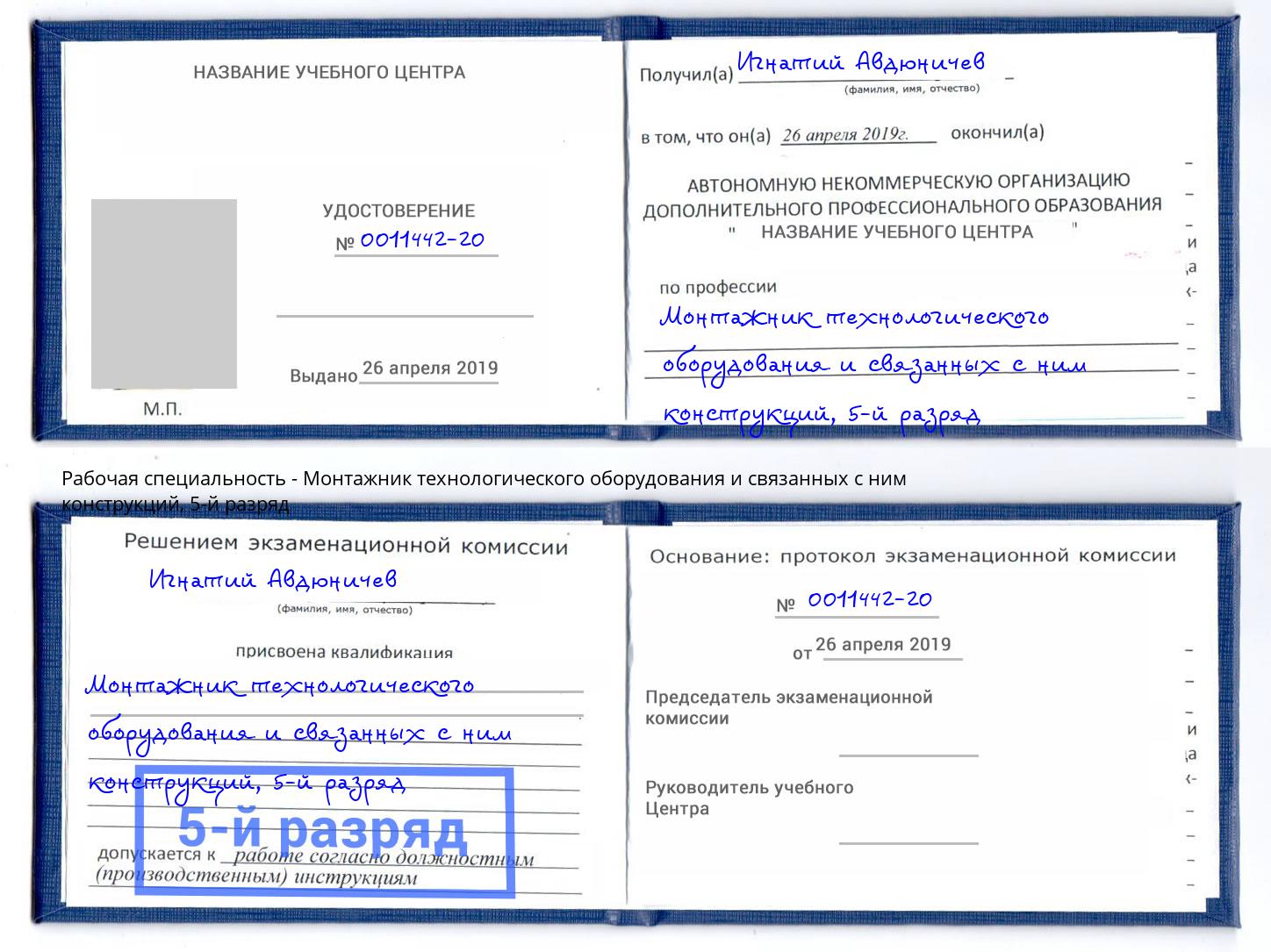 корочка 5-й разряд Монтажник технологического оборудования и связанных с ним конструкций Апатиты