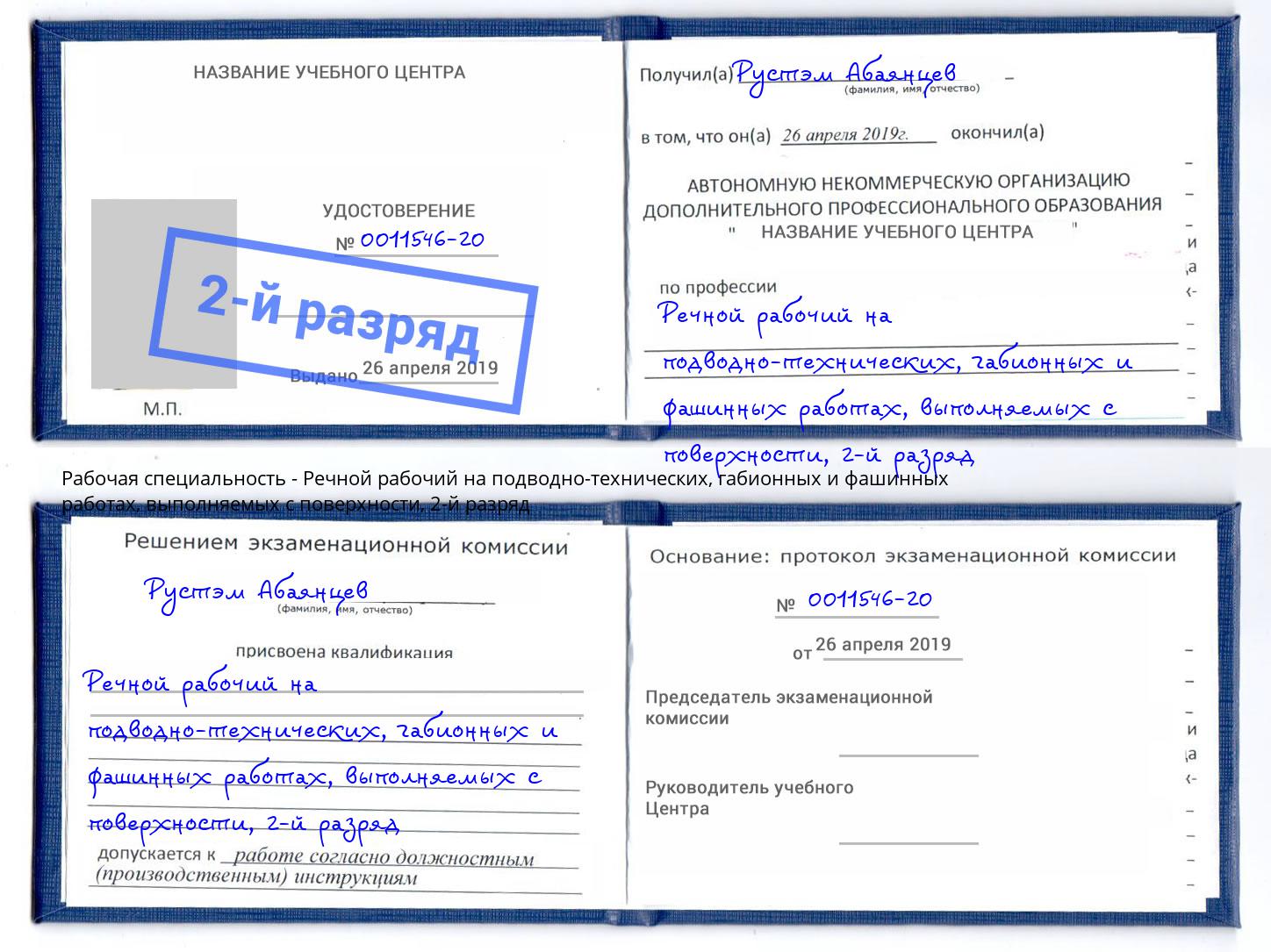 корочка 2-й разряд Речной рабочий на подводно-технических, габионных и фашинных работах, выполняемых с поверхности Апатиты