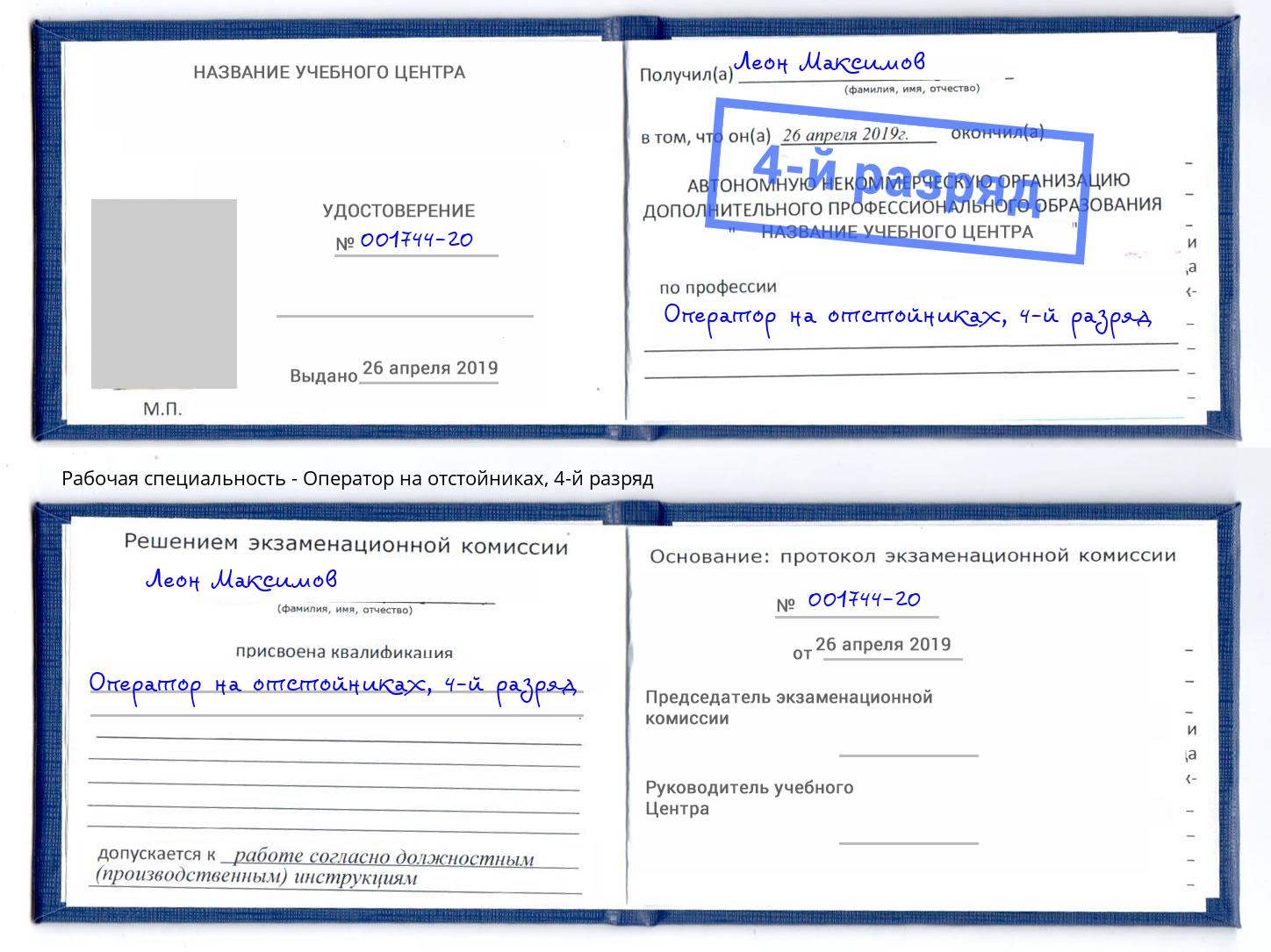 корочка 4-й разряд Оператор на отстойниках Апатиты