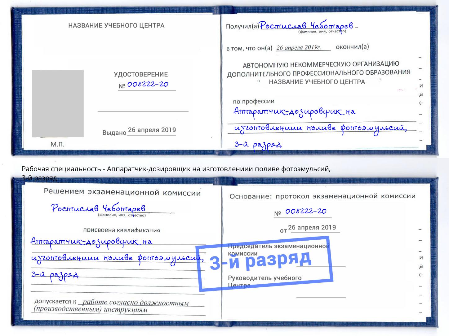 корочка 3-й разряд Аппаратчик-дозировщик на изготовлениии поливе фотоэмульсий Апатиты