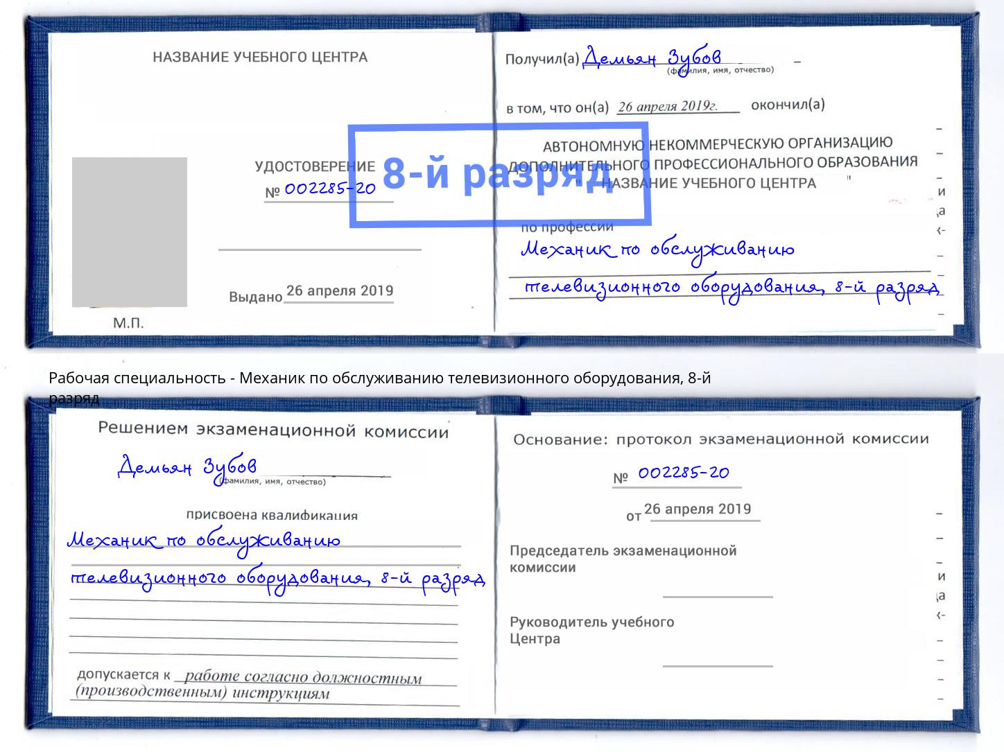 корочка 8-й разряд Механик по обслуживанию телевизионного оборудования Апатиты