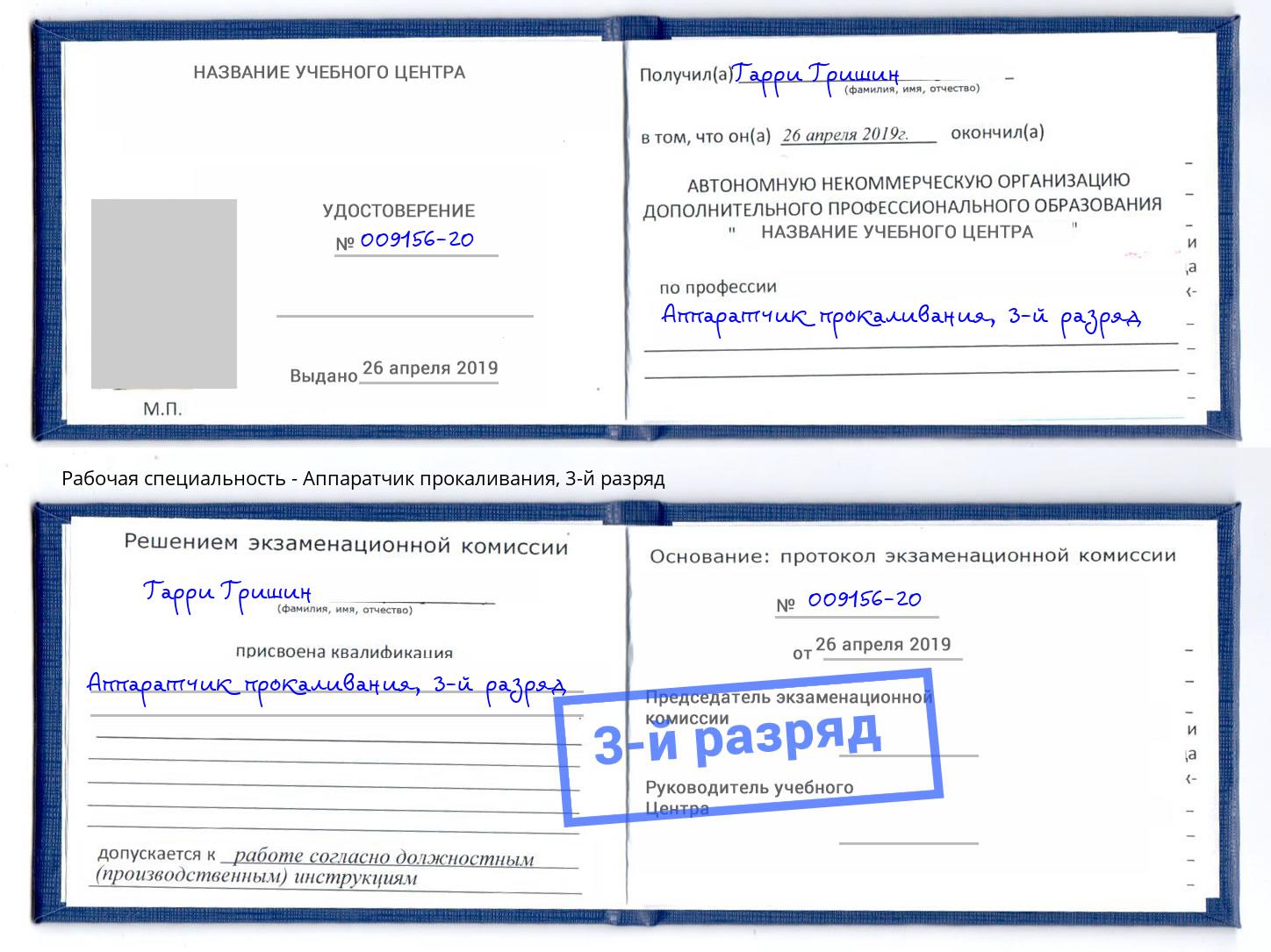 корочка 3-й разряд Аппаратчик прокаливания Апатиты