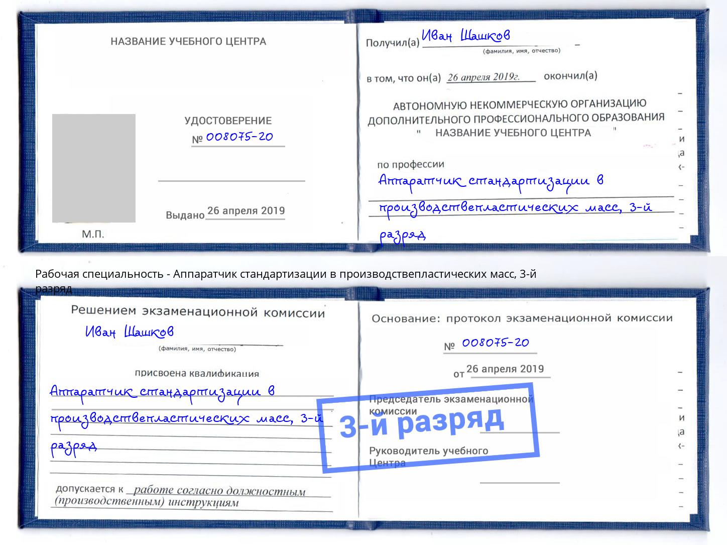 корочка 3-й разряд Аппаратчик стандартизации в производствепластических масс Апатиты