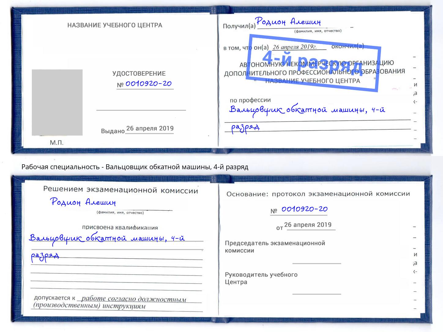 корочка 4-й разряд Вальцовщик обкатной машины Апатиты