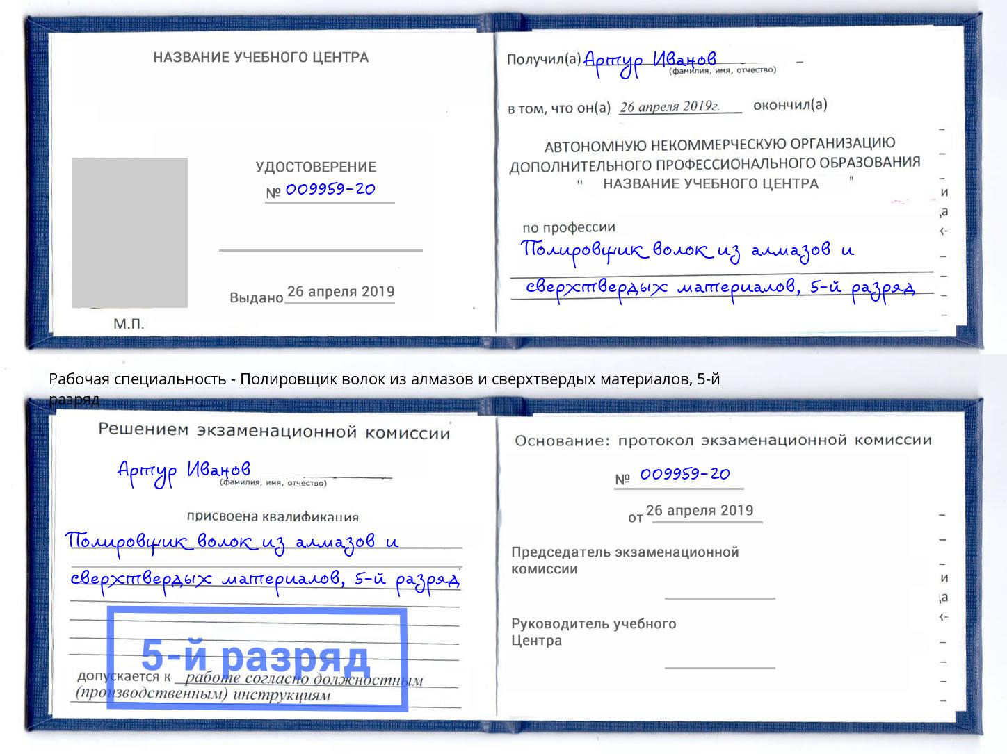 корочка 5-й разряд Полировщик волок из алмазов и сверхтвердых материалов Апатиты