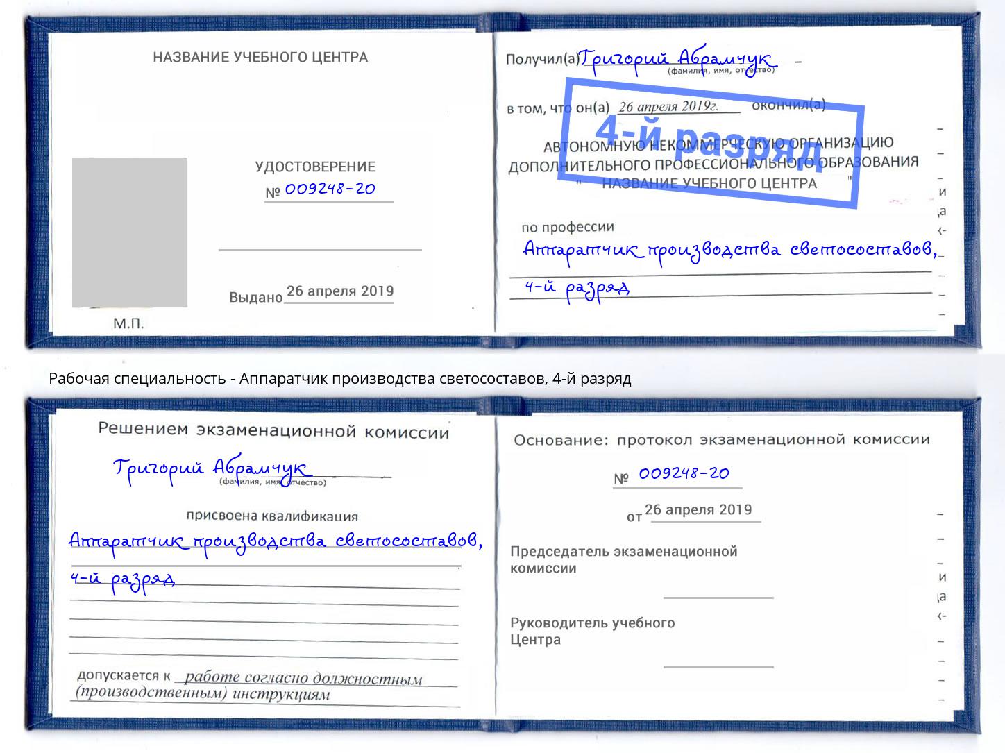 корочка 4-й разряд Аппаратчик производства светосоставов Апатиты