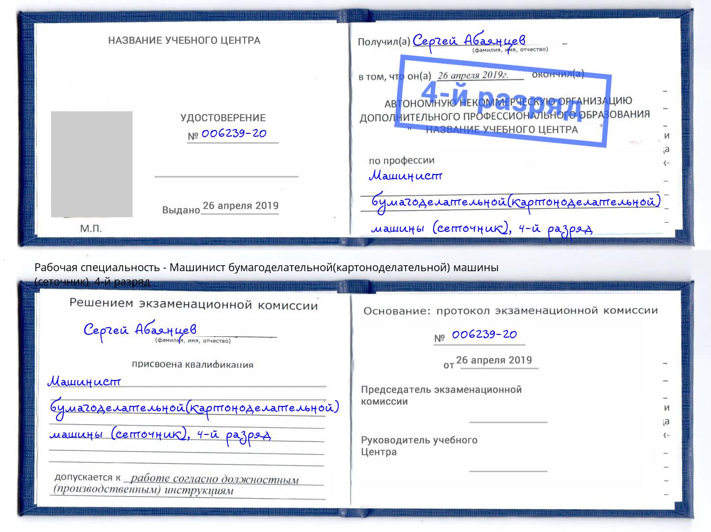 корочка 4-й разряд Машинист бумагоделательной(картоноделательной) машины (сеточник) Апатиты