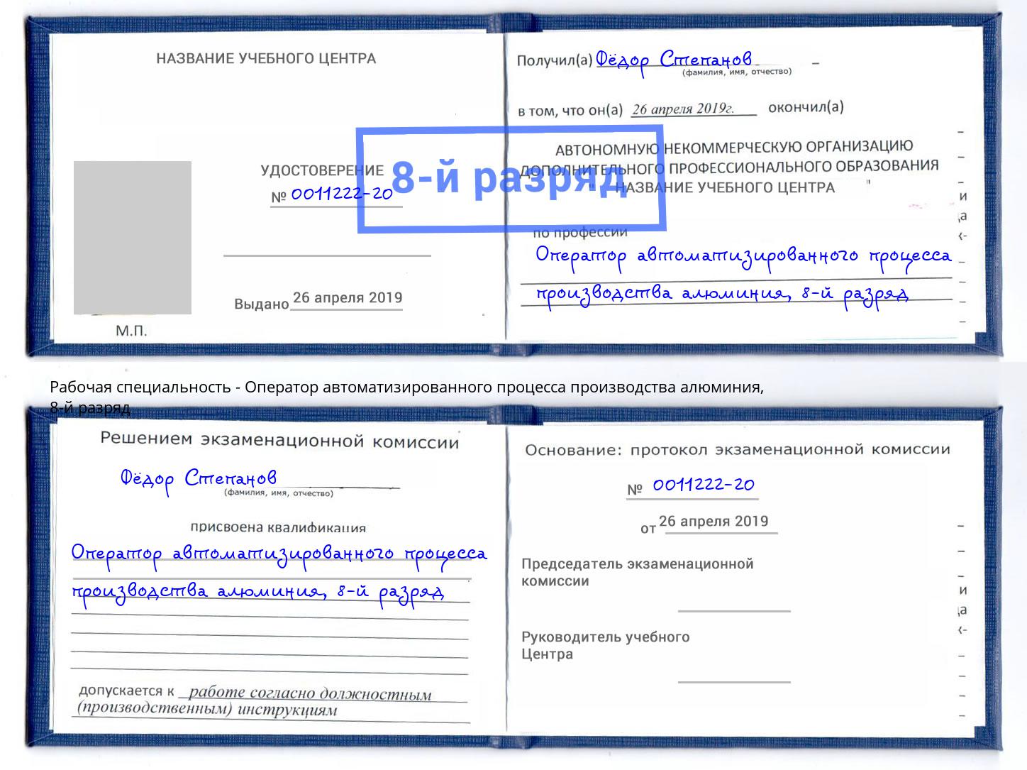 корочка 8-й разряд Оператор автоматизированного процесса производства алюминия Апатиты