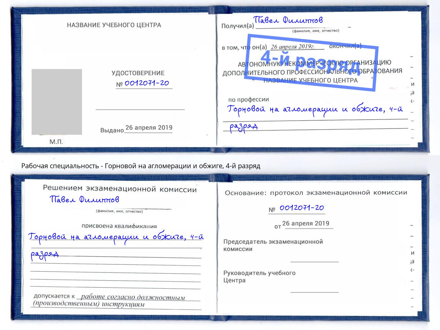 корочка 4-й разряд Горновой на агломерации и обжиге Апатиты
