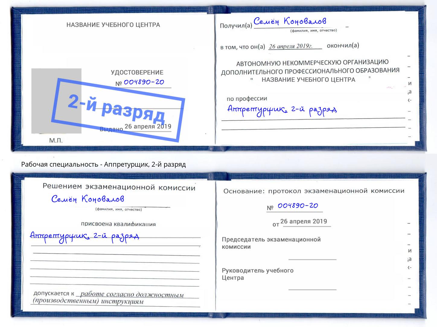 корочка 2-й разряд Аппретурщик Апатиты