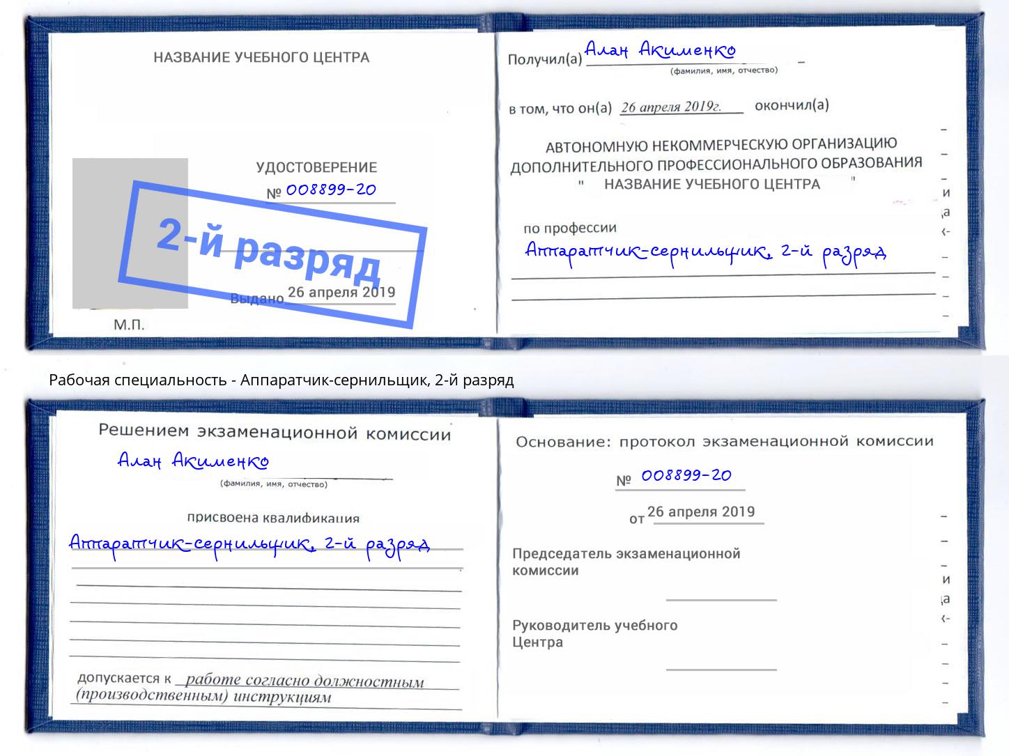 корочка 2-й разряд Аппаратчик-сернильщик Апатиты