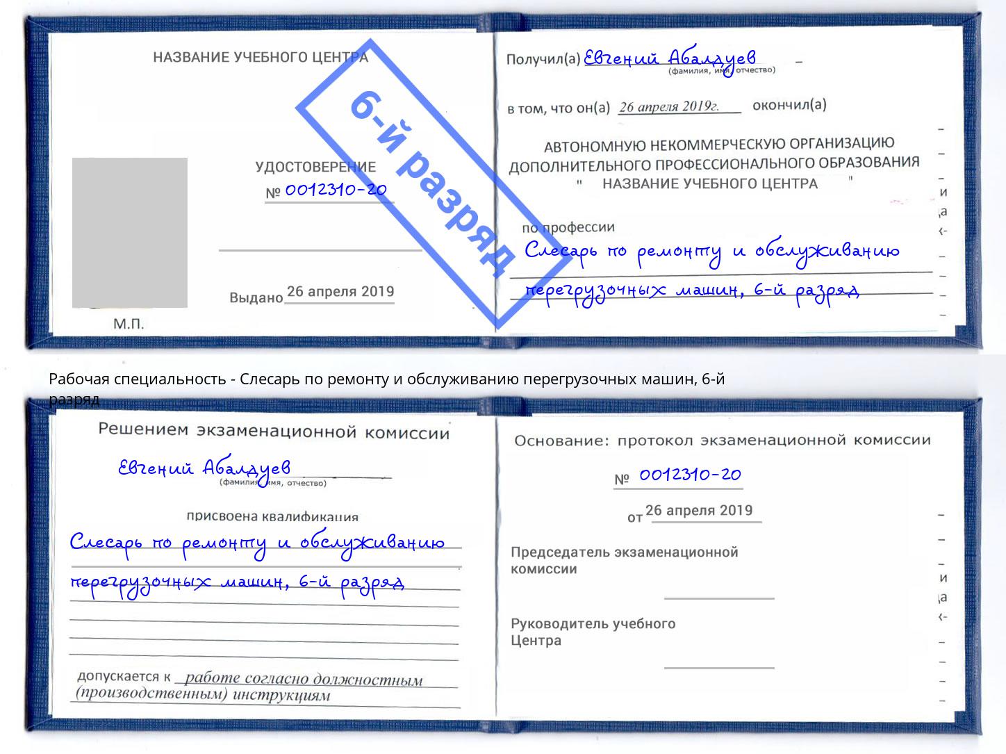 корочка 6-й разряд Слесарь по ремонту и обслуживанию перегрузочных машин Апатиты