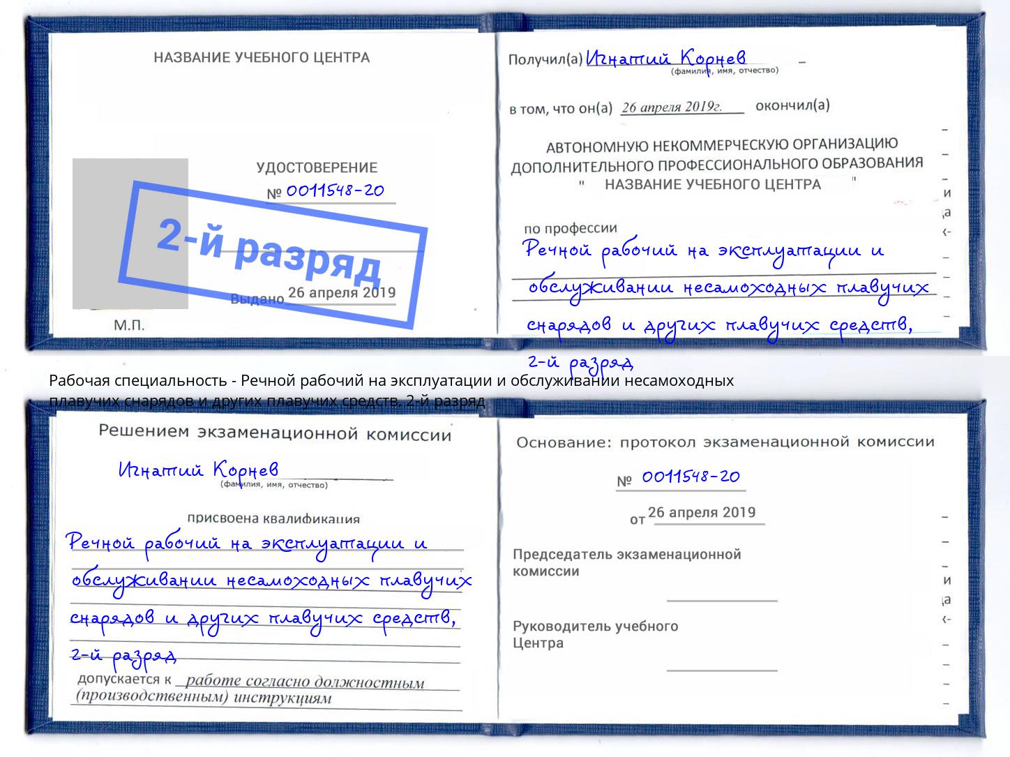 корочка 2-й разряд Речной рабочий на эксплуатации и обслуживании несамоходных плавучих снарядов и других плавучих средств Апатиты