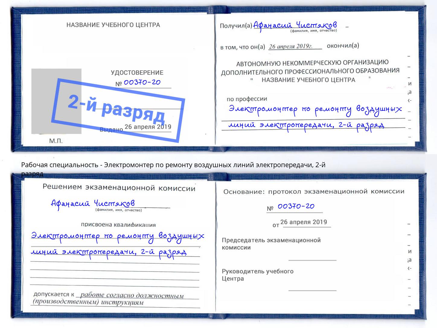 корочка 2-й разряд Электромонтер по ремонту воздушных линий электропередачи Апатиты