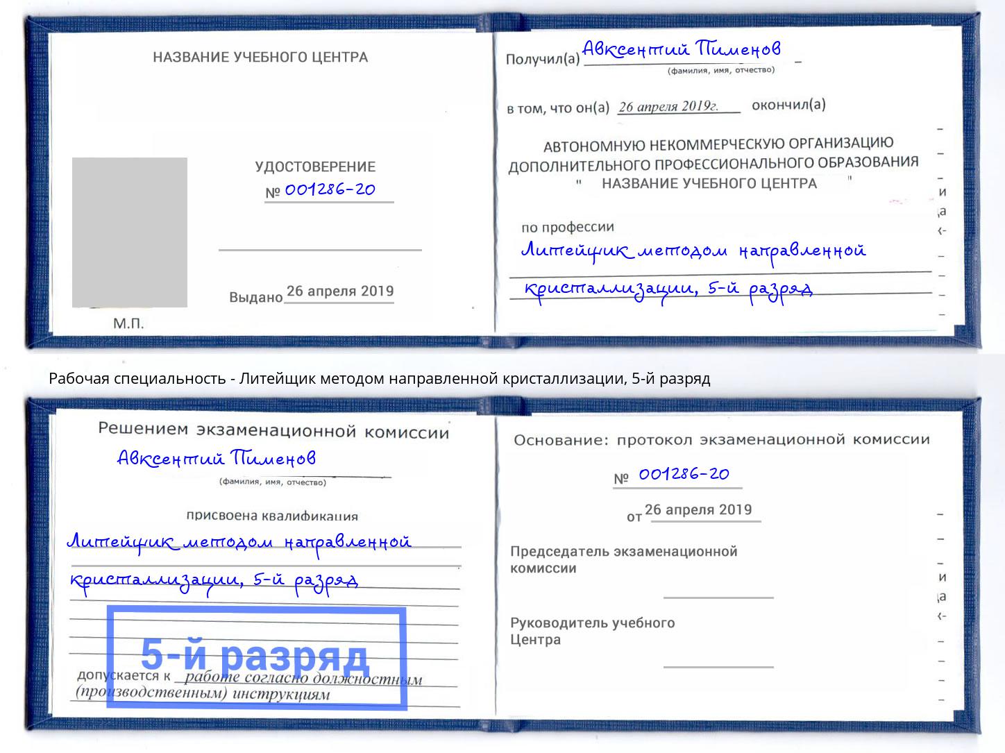 корочка 5-й разряд Литейщик методом направленной кристаллизации Апатиты