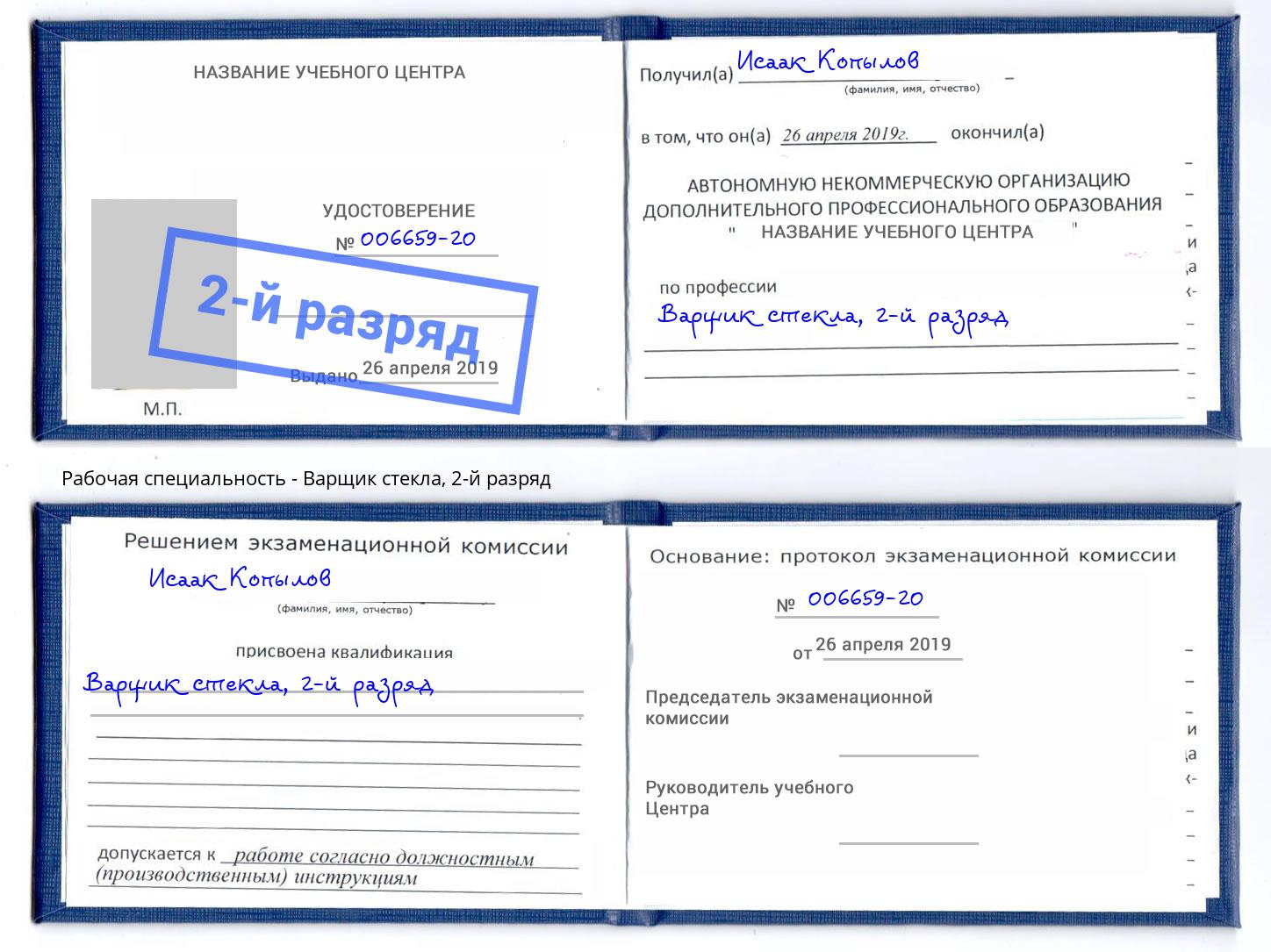 корочка 2-й разряд Варщик стекла Апатиты