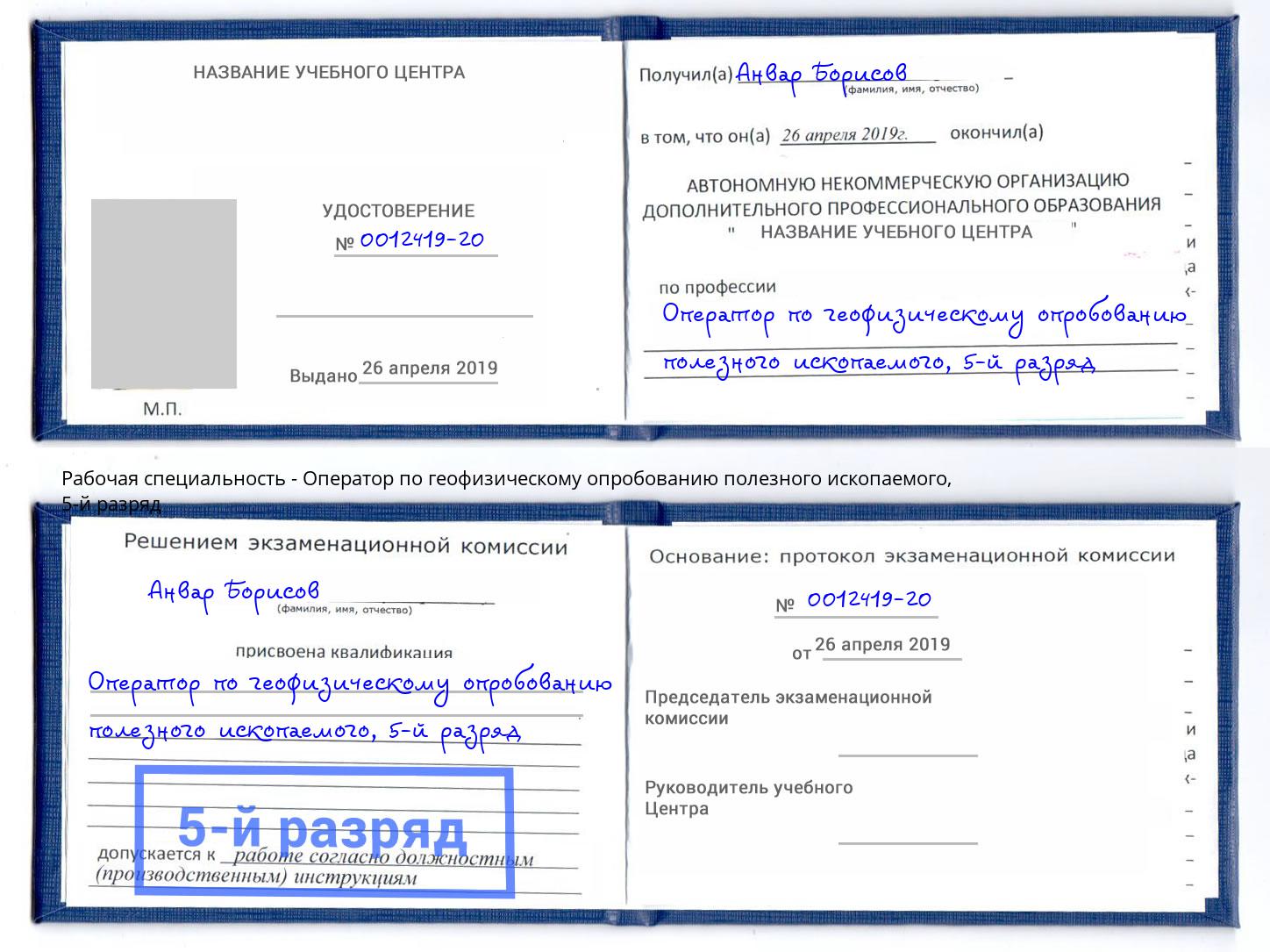 корочка 5-й разряд Оператор по геофизическому опробованию полезного ископаемого Апатиты