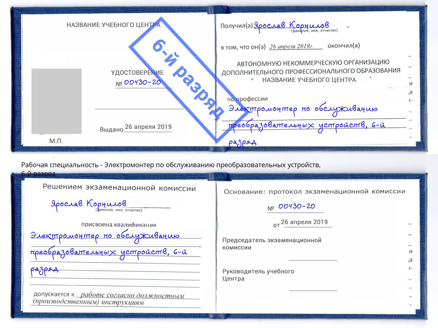 корочка 6-й разряд Электромонтер по обслуживанию преобразовательных устройств Апатиты