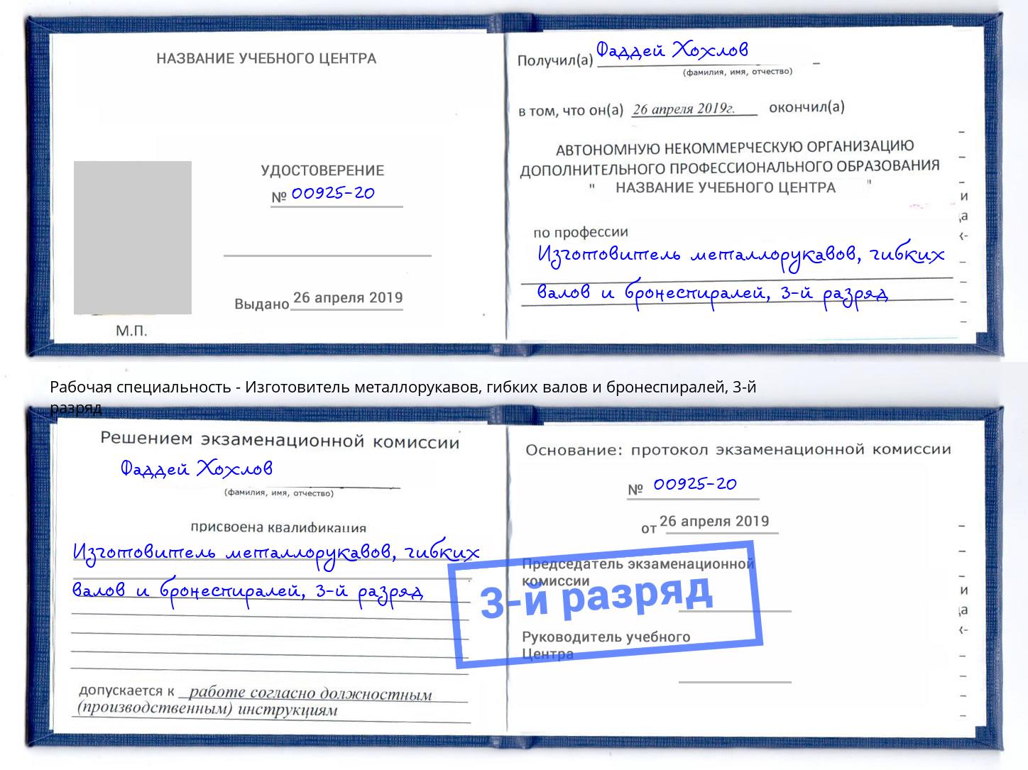 корочка 3-й разряд Изготовитель металлорукавов, гибких валов и бронеспиралей Апатиты