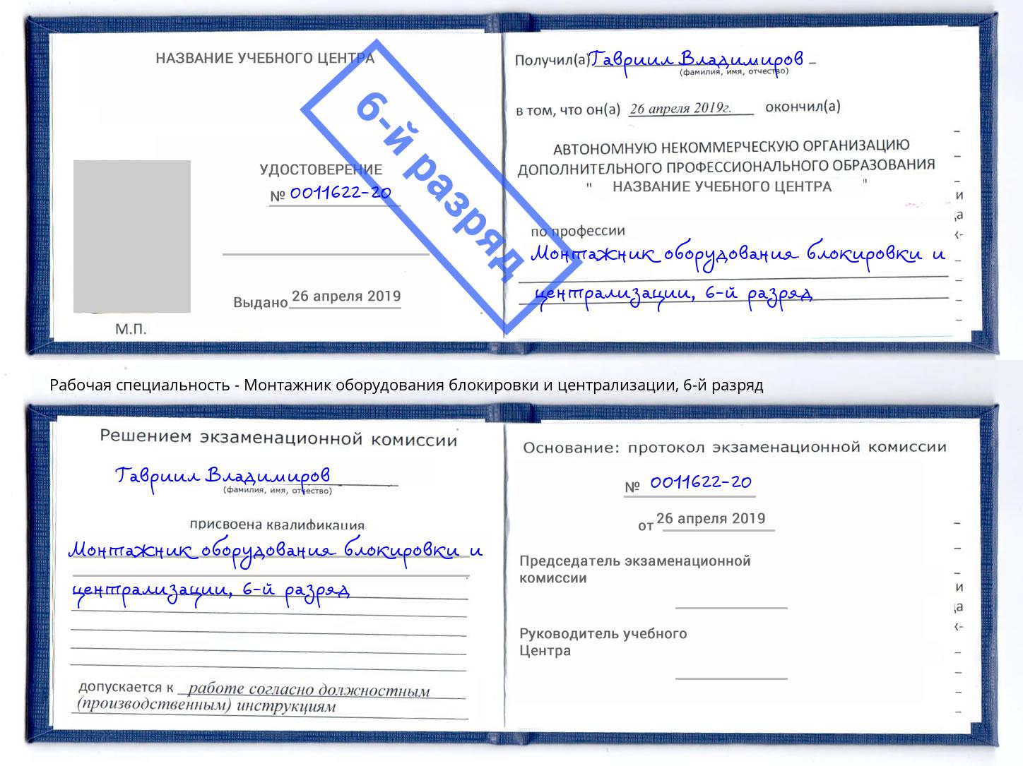 корочка 6-й разряд Монтажник оборудования блокировки и централизации Апатиты