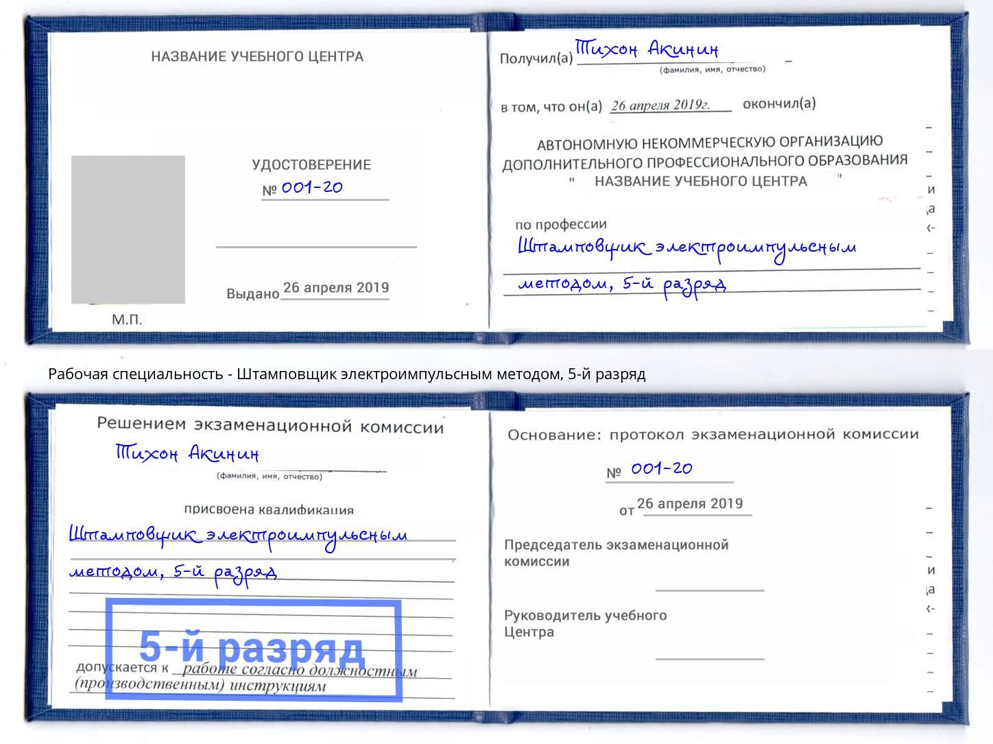 корочка 5-й разряд Штамповщик электроимпульсным методом Апатиты