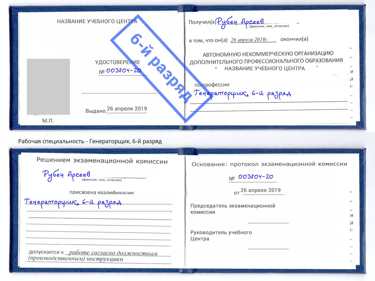 корочка 6-й разряд Генераторщик Апатиты