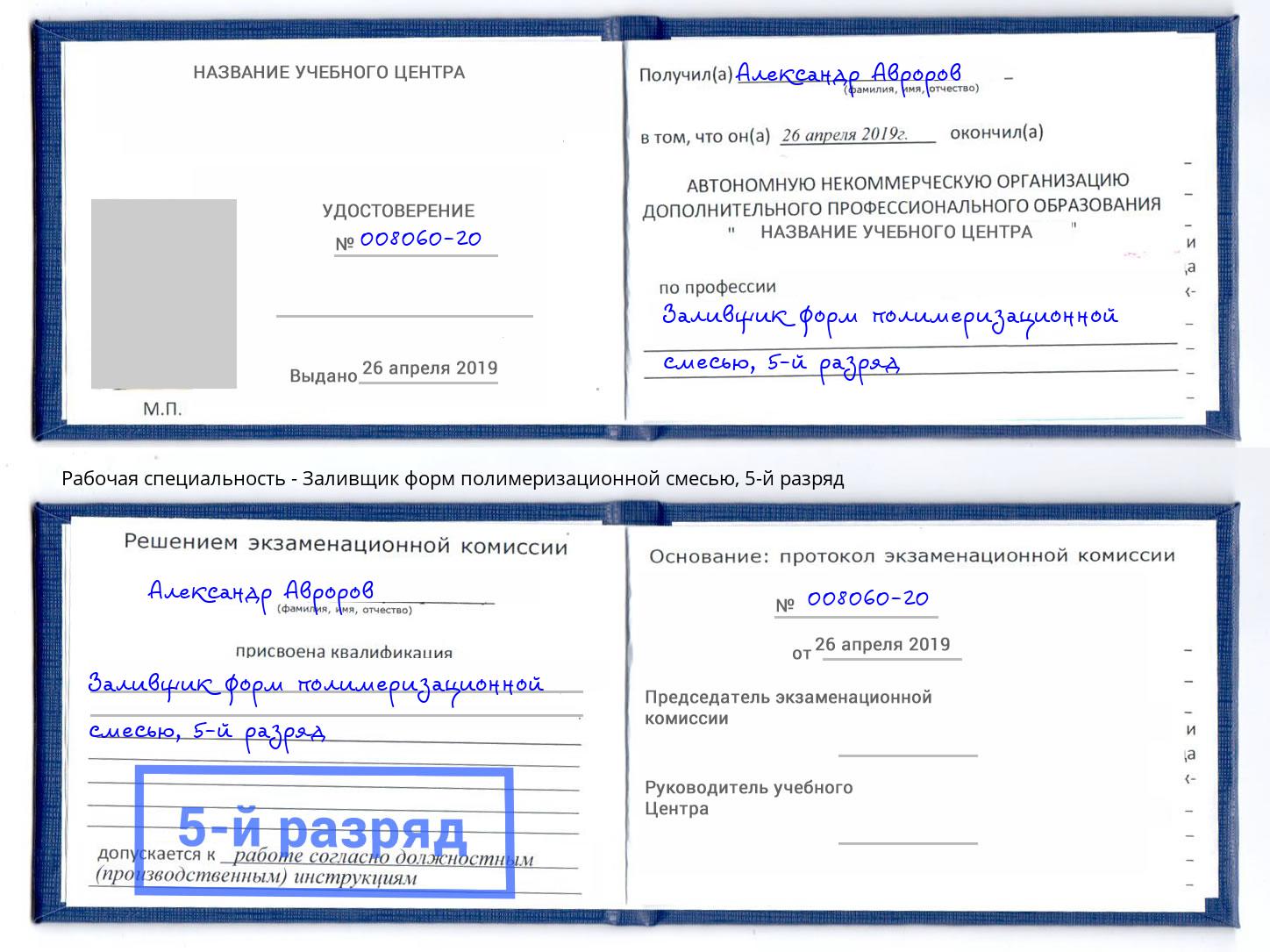 корочка 5-й разряд Заливщик форм полимеризационной смесью Апатиты