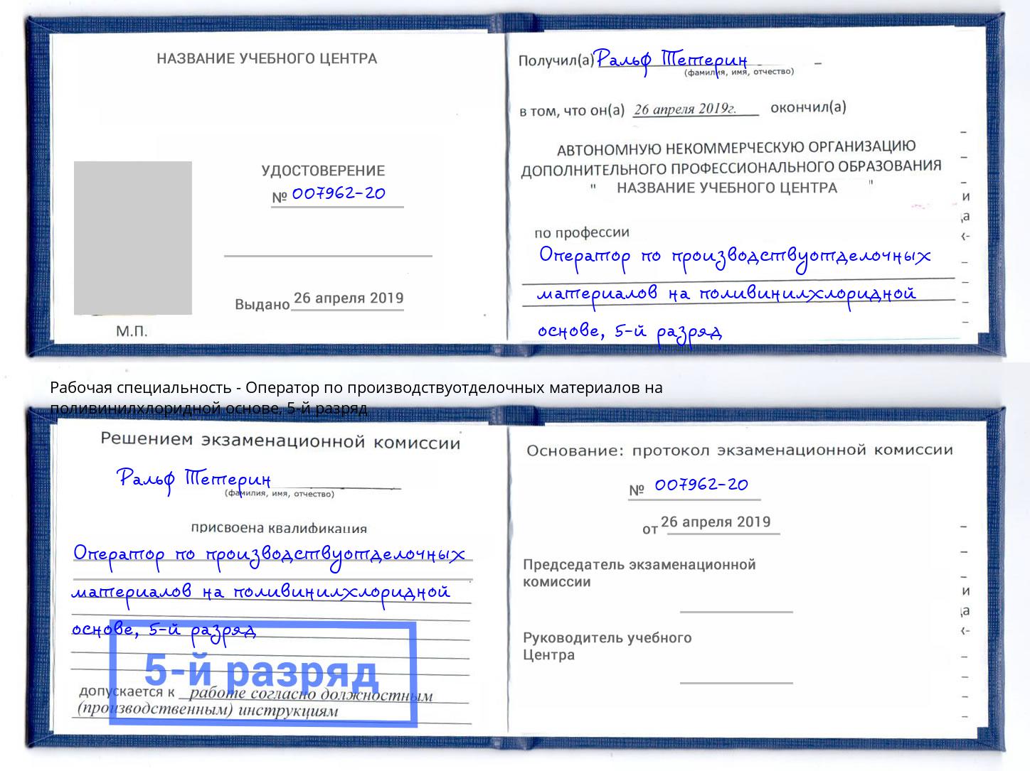 корочка 5-й разряд Оператор по производствуотделочных материалов на поливинилхлоридной основе Апатиты