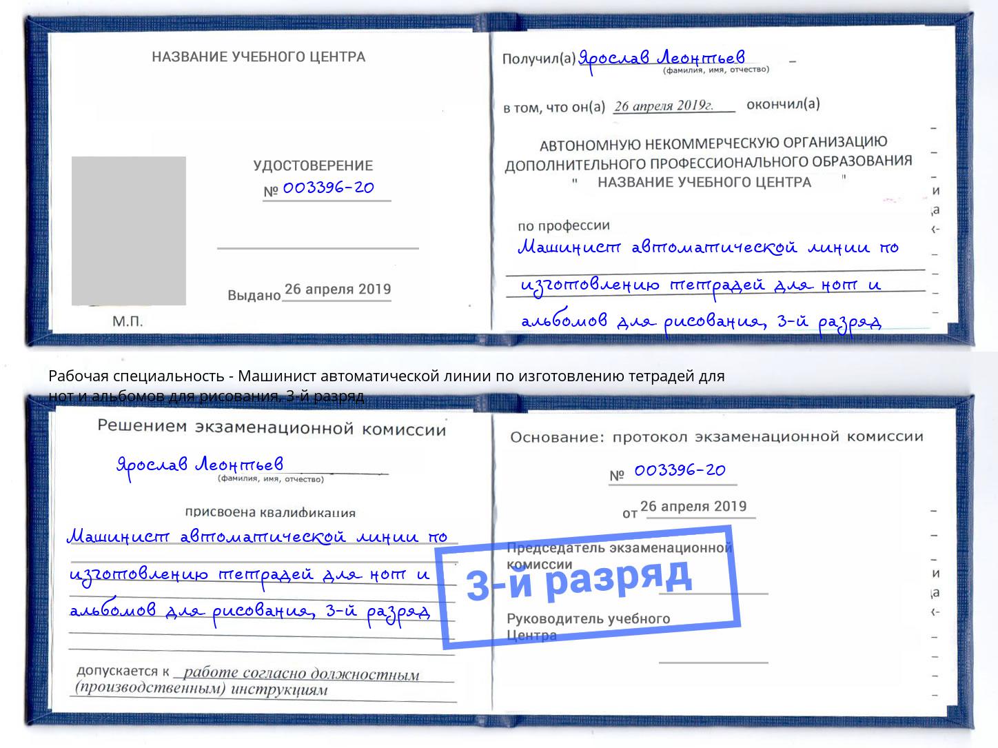 корочка 3-й разряд Машинист автоматической линии по изготовлению тетрадей для нот и альбомов для рисования Апатиты