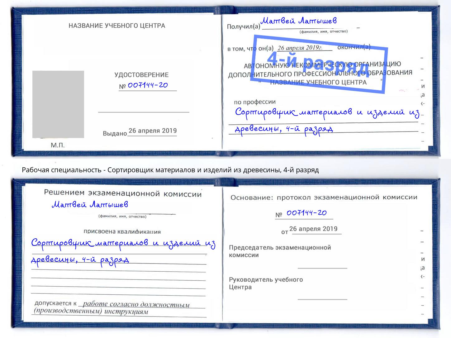 корочка 4-й разряд Сортировщик материалов и изделий из древесины Апатиты