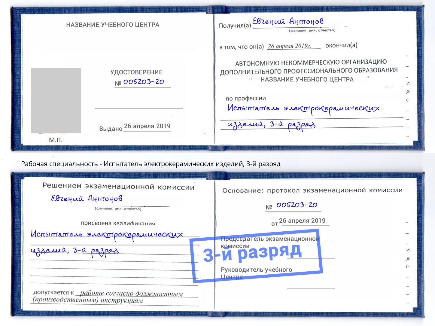 корочка 3-й разряд Испытатель электрокерамических изделий Апатиты