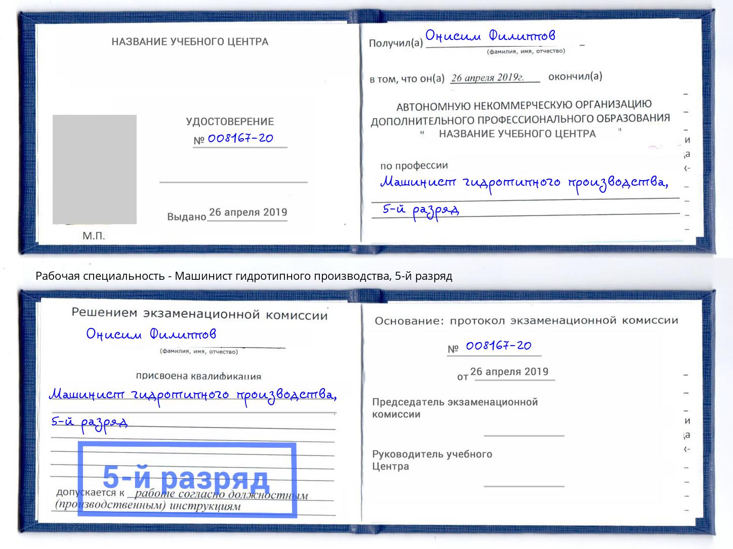 корочка 5-й разряд Машинист гидротипного производства Апатиты