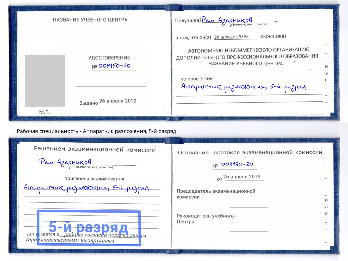 корочка 5-й разряд Аппаратчик разложения Апатиты