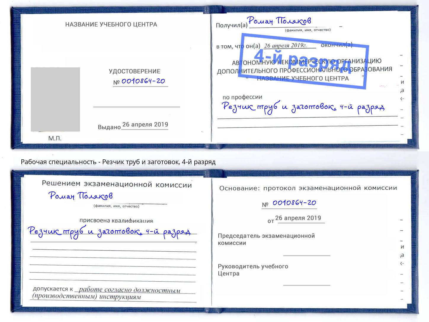 корочка 4-й разряд Резчик труб и заготовок Апатиты