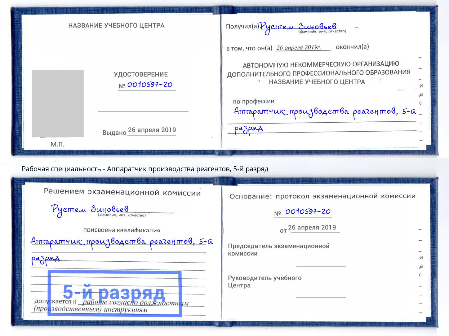 корочка 5-й разряд Аппаратчик производства реагентов Апатиты