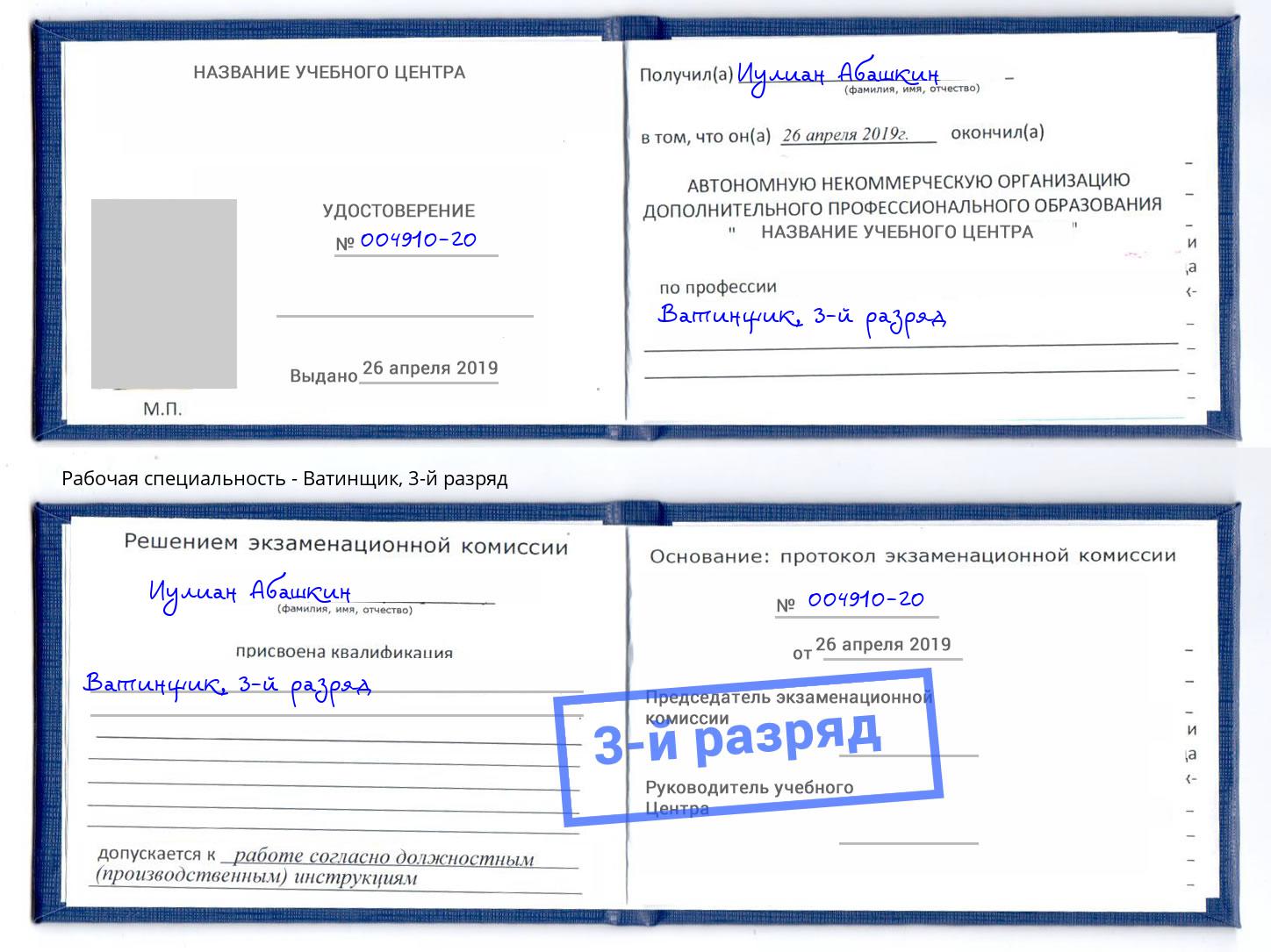 корочка 3-й разряд Ватинщик Апатиты