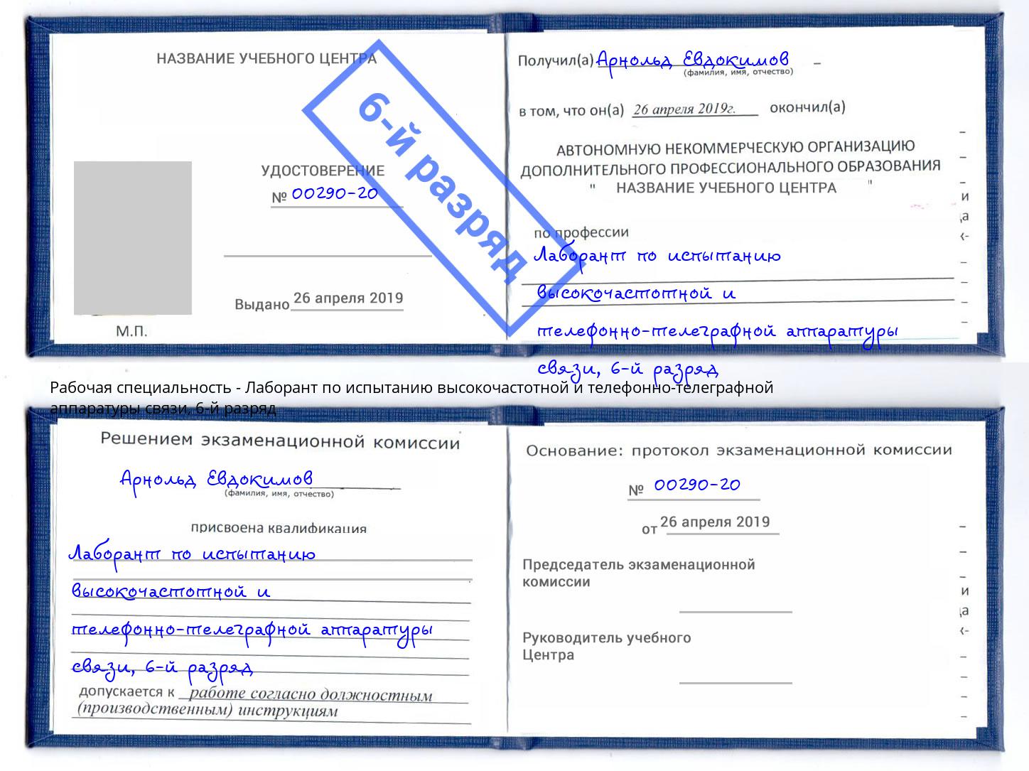 корочка 6-й разряд Лаборант по испытанию высокочастотной и телефонно-телеграфной аппаратуры связи Апатиты