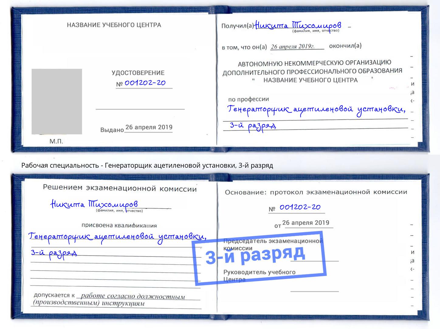 корочка 3-й разряд Генераторщик ацетиленовой установки Апатиты