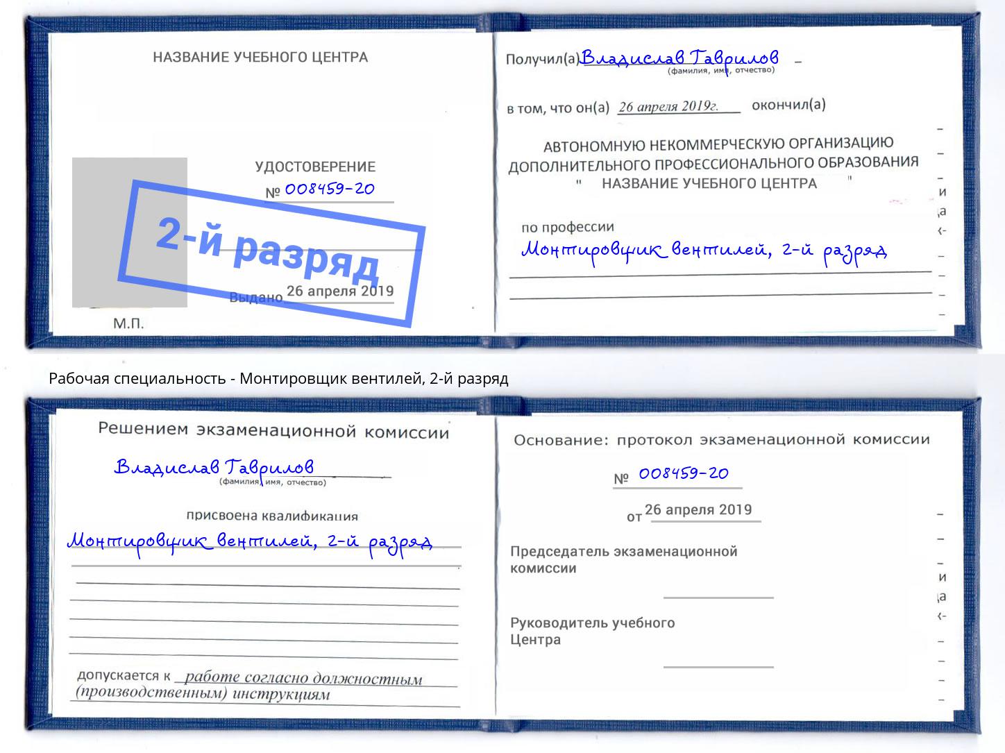 корочка 2-й разряд Монтировщик вентилей Апатиты