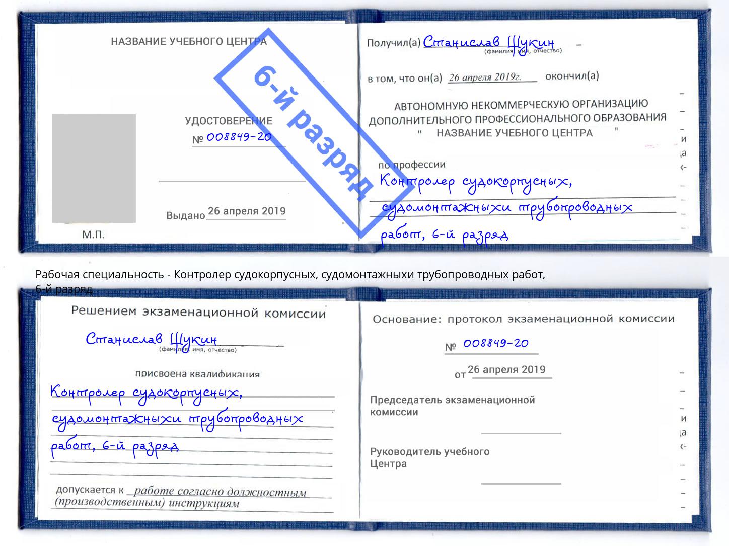 корочка 6-й разряд Контролер судокорпусных, судомонтажныхи трубопроводных работ Апатиты
