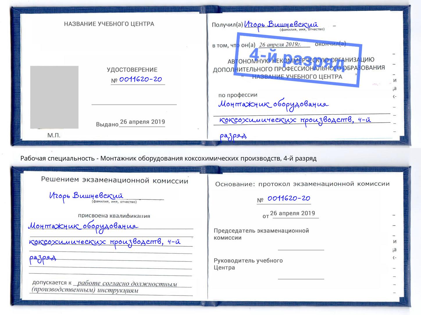 корочка 4-й разряд Монтажник оборудования коксохимических производств Апатиты