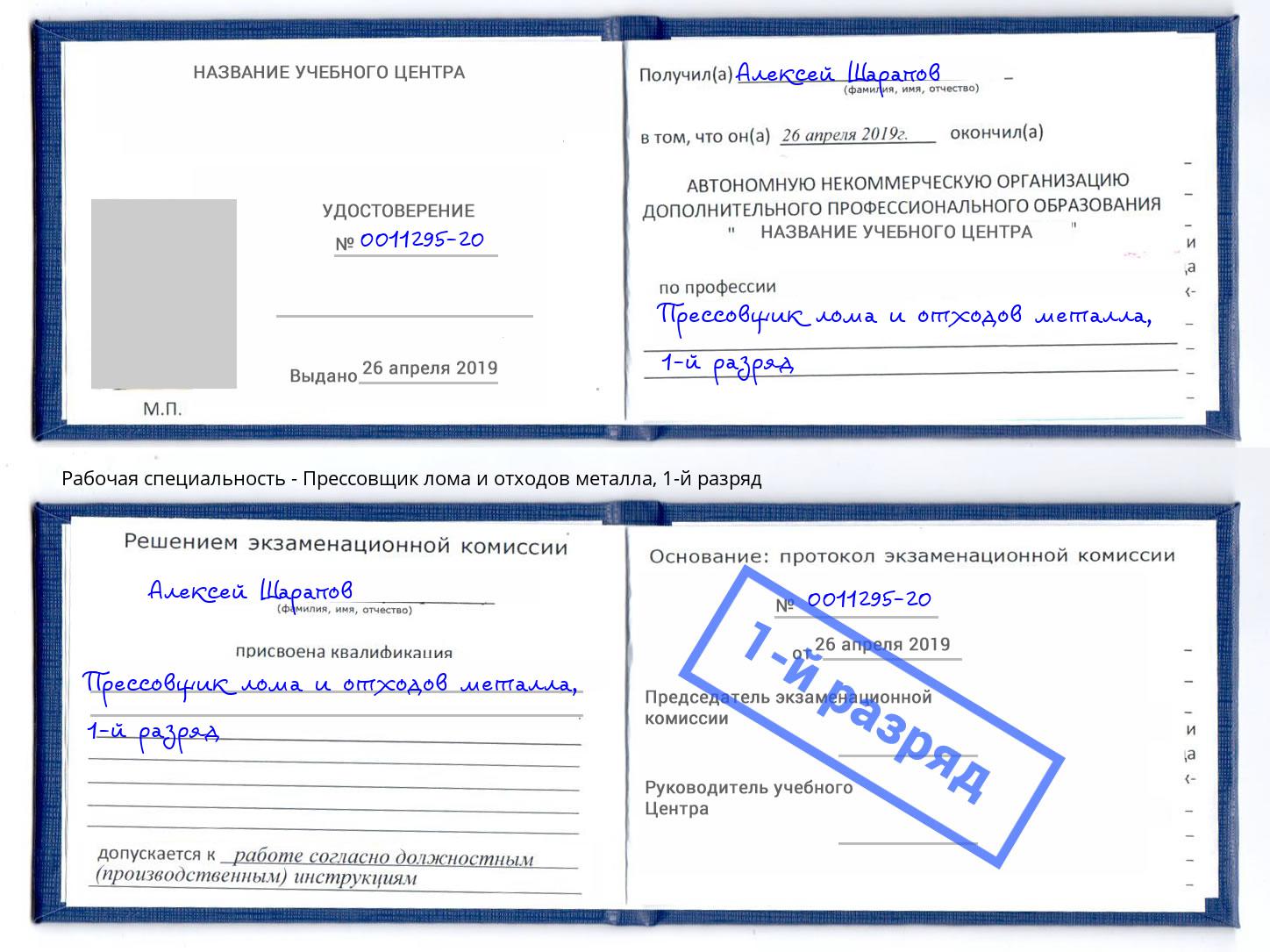 корочка 1-й разряд Прессовщик лома и отходов металла Апатиты